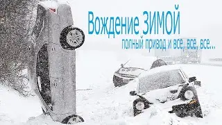 Winter driving, all-wheel drive and all that...