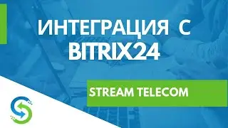 Телефония в Битрикс24. Интеграция с Bitrix24 и Stream Telecom
