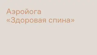 Аэройога "Здоровая спина" | ТОТ ЙОГА ЦЕНТР