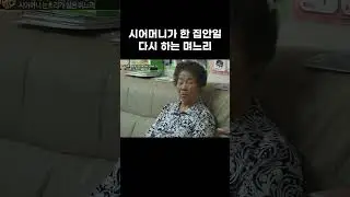 시어머니가 한 집안일 다시 하는 며느리 #Shorts #알고e즘