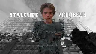 STALCUBE - ИСПОВЕДЬ НОВИЧКА