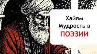 Омар Хайям - Стихи из Жизни