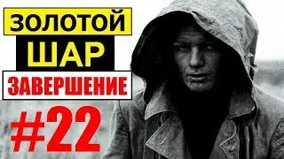 СТАЛКЕР | ЗОЛОТОЙ ШАР. ЗАВЕРШЕНИЕ | 22 серия | Дед Макар и слуги Сатаны (Армейские склады)