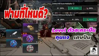 #TFD ฟามที่ไหนดี? Lvตัว+ปืน เศษปืน กุนแจenzo