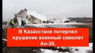 Первые кадры с места авиакатастрофы в аэропорту Алма-Аты