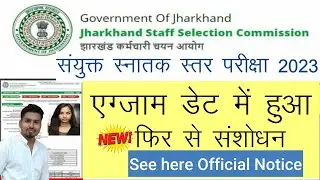 JSSC- Jharkhand General Graduate Level Combined Competitive Exam JGGLCCE 2023|| Exam Date Extended||