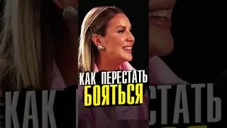 👀Страх и как его можно Подавить?  
