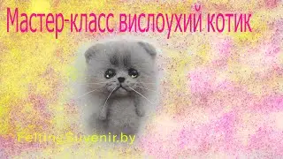 Мастер-класс вислоухий кот