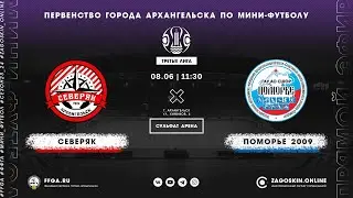 Live. Северяк - Поморье 2009 (08.06.2024)