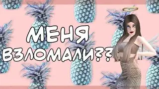 Меня взломали?| Почему у меня удалились все друзья | Авакин Лайф