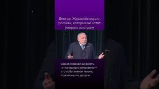 Депутат Журавлёв осудил россиян за нежелание откинуться навсегда #shortsvideo #новости
