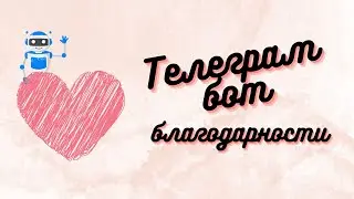 Делаем Телеграм БОТА Благодарности! Телеграм бот на Node.js!