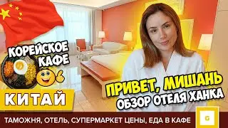 #1 КИТАЙ МИШАНЬ МЫ НЕ ОЖИДАЛИ ТАКОГО! ГОСТИНИЦА ХАНКА,  КОРЕЙСКОЕ КАФЕ, СУПЕРМАРКЕТ ЦЕНЫ, ЧТО КУПИТЬ