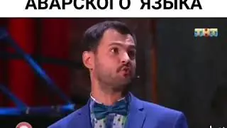 Уроки Аварского языка 🤣🤣🤣