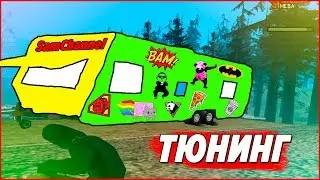 ПОЛНЫЙ ТЮНИНГ ТРЕЙЛЕРА - ARIZONA RP