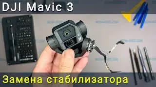 Replacing the camera stabilizer on the DJI Mavic 3