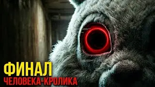 МЕСТЬ ЧЕЛОВЕКА-КРОЛИКА [Треш Обзор финальной части Спрятаться негде]