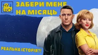 ЗАБЕРИ МЕНЕ НА МІСЯЦЬ / FLY ME TO THE MOON | ОГЛЯД