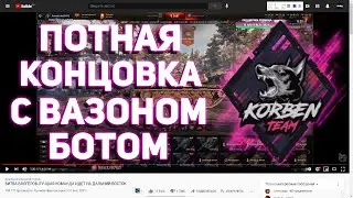 KORBEN - ПОТНАЯ КОНЦОВКА С ВАЗОНОМ БОТОМ