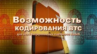 Возможность кодирования BitCoin для верифицированных партнеров RedeX.