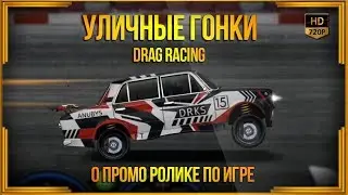 Drag Racing: Уличные гонки - О промо ролике для гугл-плей