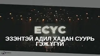 ЭЗЭНТЭЙ АДИЛ ХАДАН СУУРЬ ГЭЖ ҮГҮЙ | ROCK OF AGES