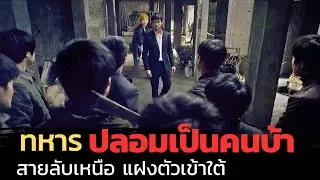เมื่อสายลับเกาหลีเหนือ ต้องปลอมเป็นคนบ้าเพื่อแฝงตัวเข้าเกาหลีใต้|สปอยหนัง|Secretly Greatly 2013