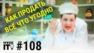 Как продавать что угодно и кому угодно?