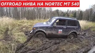 OFFROAD на НИВЕ на NORTEC MT 540. Взяли все точки кроме одной...
