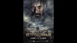 Непрощенный супер фильм смотреть обязательно