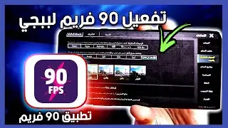 تفعيل 90 فريم ببجي التحديث الجديد 3.5 | pubg mobile
