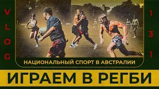 Регби | Национальный спорт в Австралии | Сергей Воробьев. Путь к Чемпионству