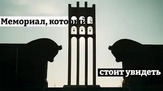 Архитектур памяти в Армении. Сардарапатский Мемориал.
