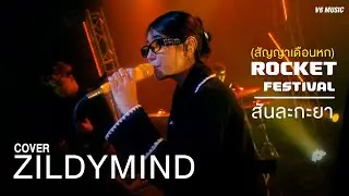 ROCKET FESTIVAL (สัญญาเดือนหก) / สันละกะยา - Zildymind [COVER]
