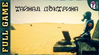 Тайная Доктрина (Secret Doctrine) || Полное прохождение БРеДа без комментариев