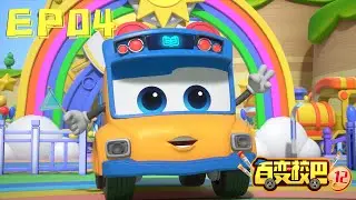【百变校巴12】第04集 滩涂跳跃