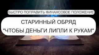 СТАРИННЫЙ ОБРЯД НА БОГАТСТВО
