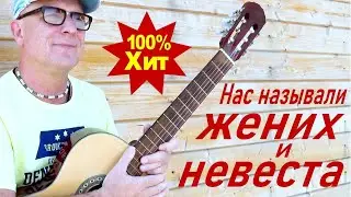 Нас называли Жених и Невеста - Валерий Палаускас
