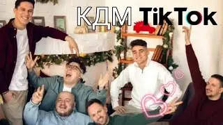 КДМ видео из тик ток #2