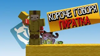 Короче Говоря, ПИРАТСКИЕ СЕРВЕРА - майнкрафт