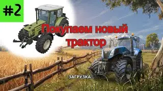 Fs 16 Farming simulator 16. Покупаем новый трактор #2.