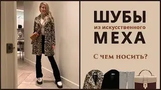 Искусственные шубы -  главный тренд зимы 2019. Как носить? Как выбрать?