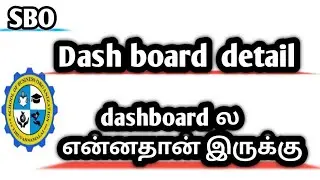 SBO dashboard detail /SBO Dashboard ல் என்னதான் இருக்கு?
