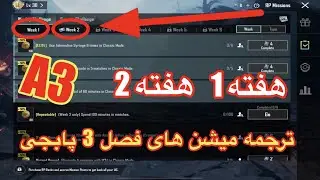 ترجمه ماموریت های رویال پاس سیزن A3🚀ترجمه میشن های فصل A3 هفته 1/هفته 2 پابجی🚀ترجمه میشن  هفته اول
