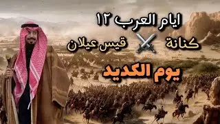 يوم الكديد | ايام العرب 
