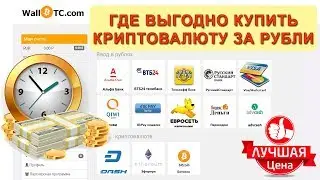 Способ #3: Где купить биткоины за рубли? Обзор сервиса для выгодного обмена - WallBTC