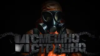 И смешно и страшно ( Lethal Company )