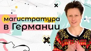 Основное требование для поступления на магистратуру в Германии