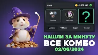 Хамстер Комбат комбо карты 2 июня! Combo Hamster Kombat