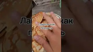 как похудеть? #похудение #пп #лайфхаки #рек #фитнес #спорт #скакалка #рецепт #асмр #приколы #мем